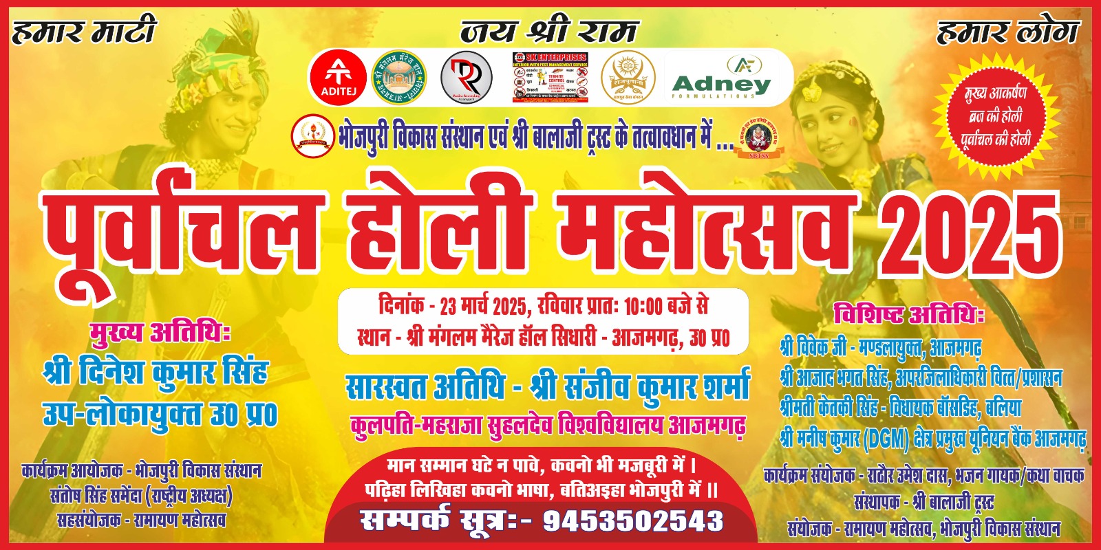 पूर्वाचल होली महोत्सव 23मार्च 2025कार्यक्रम स्थल-श्री मंगलम मैरेज हॉल सिधारी आजमगढ़