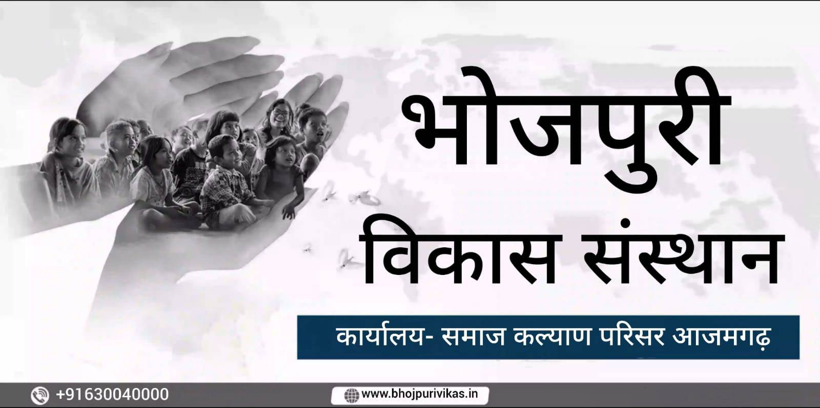 भोजपुरी विकास संस्थान नया बैनर युवराज सिंह परिहार समेंदा द्वारा निर्मित