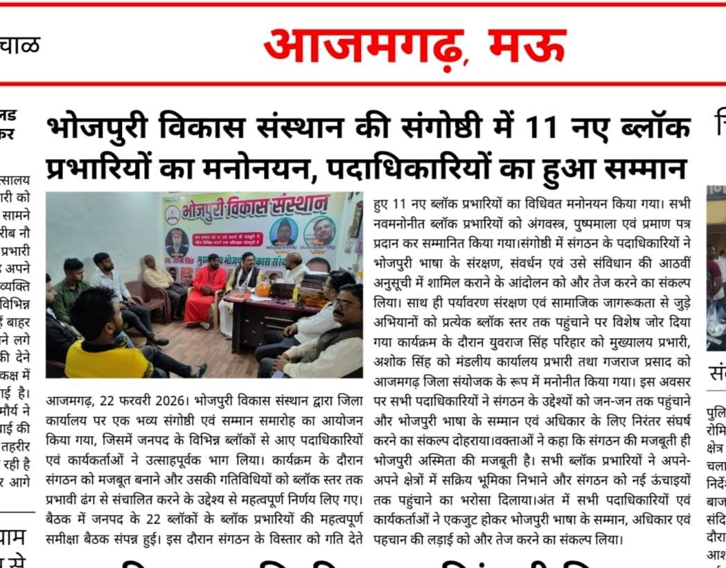 भोजपुरी विकास संस्थान मुख्यालय आजमगढ़ पदाधिकारियों का मनोनयन